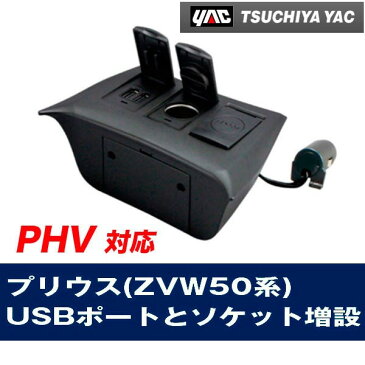 プリウス 50系 ZVW50 PHV対応 電源BOX 車種専用設計 携帯 スマホ 充電 アクセサリーソケット USBポート Prius ヤック SY-P8