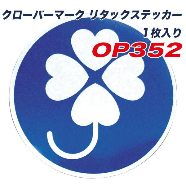 クローバーマーク リタックステッカー 1枚入り 車 セーフティーサイン ドライブサイン ヤック OP352