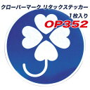 クローバーマーク リタックステッカー 1枚入り 車 セーフティーサイン ドライブサイン ヤック OP352