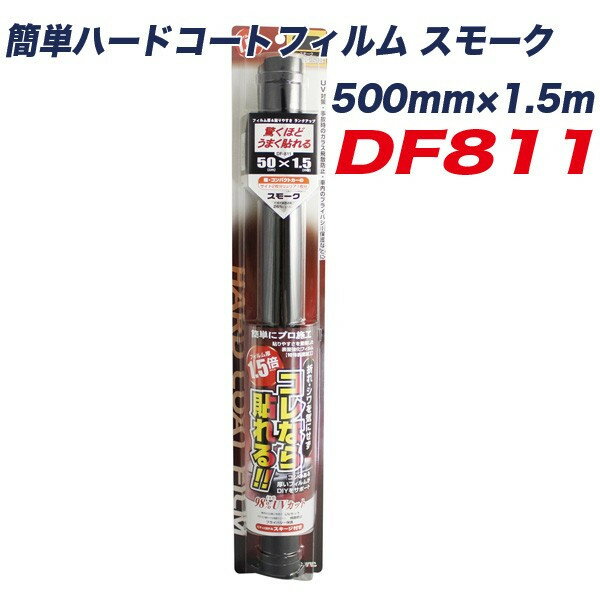 簡単ハードコートフィルム スモークフィルム スモーク 可視光線透過率26% 紫外線カット率98％ 500mm×1.5m コンパクトカー ヤック DF-811