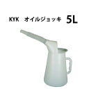 ケーワイケー オイルジョッキ5L オイル ジョッキ オイルジョッキ オイル交換 5L 90-005