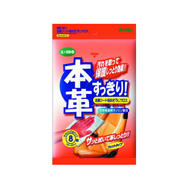 プレステージ 本革すっきり 本革シート用おそうじクロス ウェットタイプ 汚れを取...
