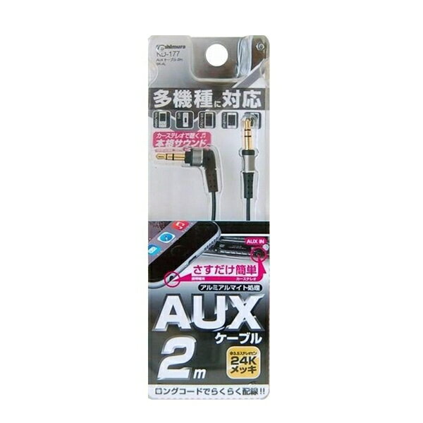 挿すだけ簡単 アルミアルマイト処理 3.5ステレオピン24Kメッキ ブラック AUXケーブル/2m BK-AL KD-177 カシムラ