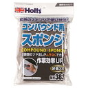 ホルツ コンパウンド用スポンジ 2P 塗装面のツヤ出し・研磨作業専用 MH383