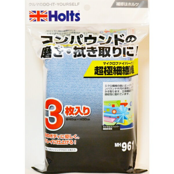 ホルツ ポリッシングクロス 3枚入り 超極細繊維 マイクロファイバークロス MH961