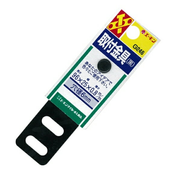 Rakuten - エーモン amon 取付金具(黒) サイズ 厚さ0.8mm 25×96mm 穴径6mm カチオン電着塗装 G246