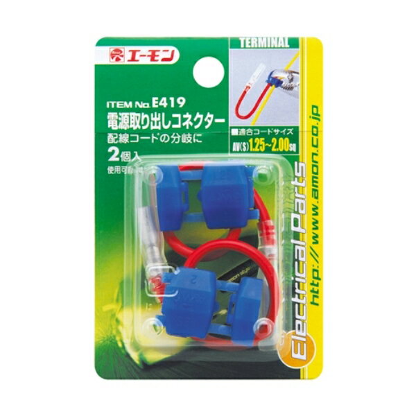 エーモン amon 電源取り出しコネクター 電源側のコードの被膜を取らずに接続できる E419