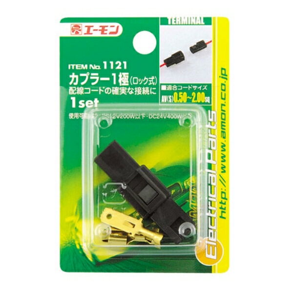 エーモン amon カプラー1極(ロック式) 配線コードの接続に 1121