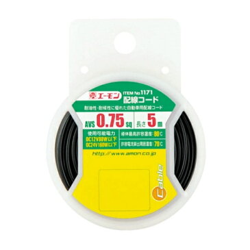 各種電装品取付け時の配線に AVS0.75sq-5m 使用可能電力 DC12V80W以下/DC24V160W以下 配線コード 1171 エーモン amon