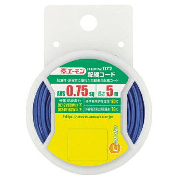 各種電装品取付け時の配線に AVS0.75sq-5m 使用可能電力 DC12V80W以下/DC24V160W以下 配線コード 1172 エーモン amon