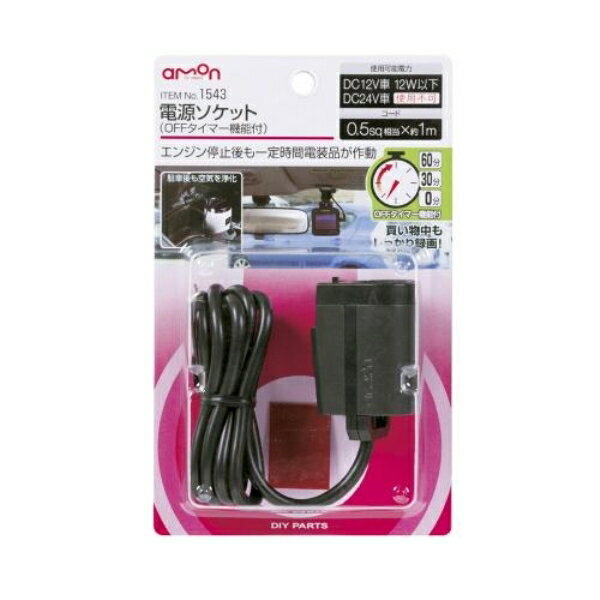 エーモン amon 電源ソケット(OFFタイマー機能付) エンジン停止後も使用できる電源ソケット 0.5sq相当×..
