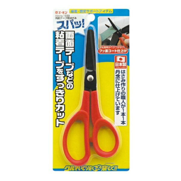 エーモン amon 両面テープ用はさみ 全長150mm ステンレス鋼 黒色フッ素コート仕上げ ステンレス ABS樹脂 1699