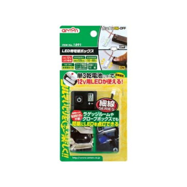 LEDをカンタン自由に使える(12V用LED) LED用電源ボックス 1891 エーモン amon