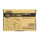 エーモン amon オーディオ・ナビゲーション取付キット(ホンダ車用) 専用設計 H2471