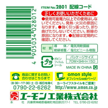 0.2sq相当 AWG24 長さ 4m 導体最高許容温度 80℃ 許容電流算出周囲温度 70℃ 配線コード 2801 エーモン amon