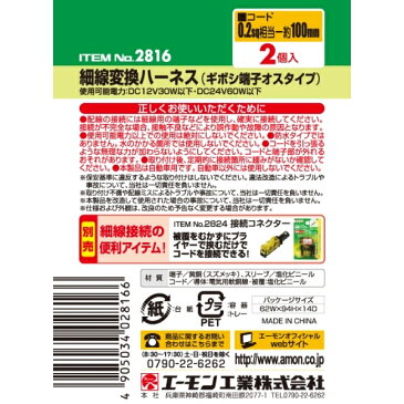 ギボシ端子(メス)への細線接続に 細線変換ハーネス(ギボシ端子オスタイプ) 2816 エーモン amon