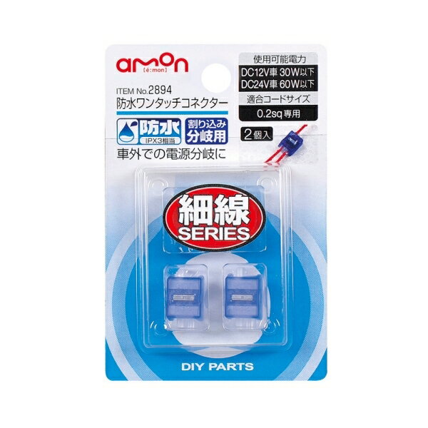 エーモン amon 防水ワンタッチコネクター(割り込み分岐用) 0.2sq専用 使用可能温度 -10 80℃ 防水性能 IPX3相当 2894