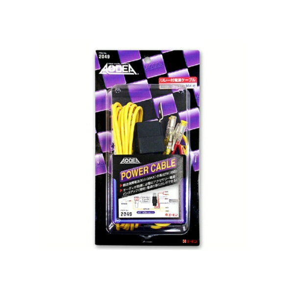 ■高出力カーオーディオ・ナビゲーションシステム等の安定した電源取り出しに 【仕様】 ・総合消費電流:30A(MAX) ・リレー単体:40A仕様 ・スローブローヒューズ:30A ・ケーブル:AV3.0sq・AV0.5sq ・電源コード:3m ・材質: スローブローヒューズ/ハウジング:ナイロン エレメント:銅合金 ケーブル/導体:電気用軟銅線 絶縁被服:塩化ビニール スリーブ/塩化ビニール 端子/黄銅(スズメッキ) 【内容物】 ・リレー付電源ケーブル:1個 ・スローブローヒューズ(30A):1個商品説明商品・パッケージは予告なく仕様変更する場合があります。