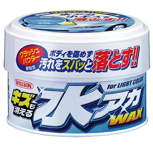 ウィルソン キズも消える水アカWAX ライトカラー車用 320g ハンネリ 傷消し 自動車塗装の保護及び艶出し 01223