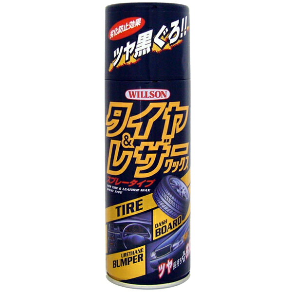 ウィルソン タイヤ&レザーワックス 420ml スプレータイプ ツヤ長持ち 静電気防止 劣化防止 サビ止めに..