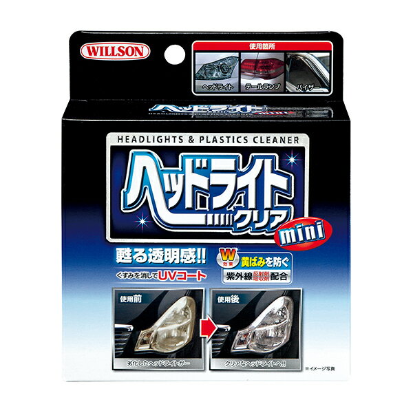 ウィルソン ヘッドライトクリア ミニ 50ml 液体 蘇る透明感 くすみを消してUVコート 黄ばみを防ぐ 02077