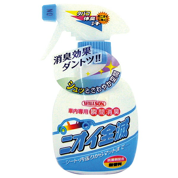 ウィルソン ニオイ全滅 無香料 270ml スプレータイプ 車内専用瞬間消臭 04156