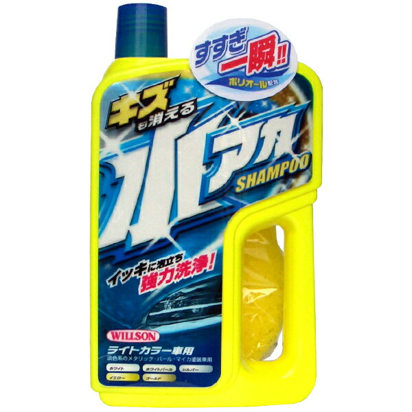 ウィルソン キズも消える水アカシャンプー ライトカラー車用 750ml 液体 超微粒子パウダー使用 すすぎ一瞬 03080