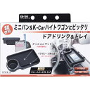 星光産業 ドアドリンク&トレイ BK ドア取付 クロームメッキのカップリング 高級感 取付簡単 EB-190