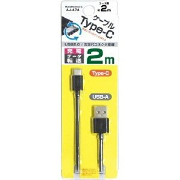 カシムラ USB充電&同期ケーブル 2m A-C BK Type-C 表裏抜挿可 USBケーブル パソコンへのデーター転送 ブラック AJ-474 2