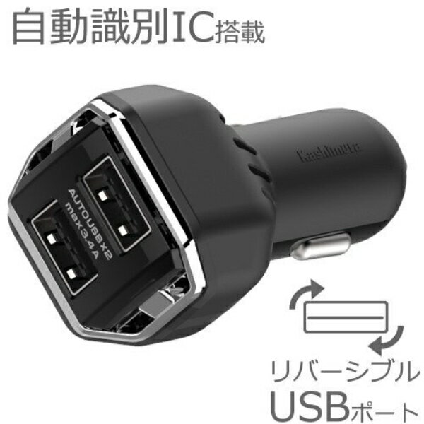 カシムラ DC-3.4A-リバーシブルUSB 2ポート 自動判定 12V/24V車対応 ブラック シガーソケット AJ-557