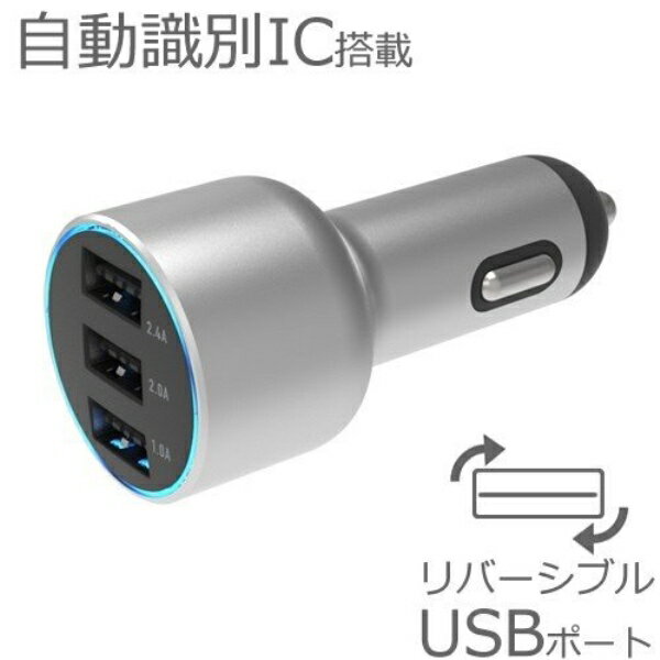 カシムラ DC-5.4A-リバーシブルUSB 3ポ?ト 自動判定 メタル 12V/24V車対応 メタル シルバー シガーソケット AJ-562 1