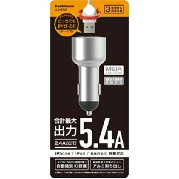 カシムラ DC-5.4A-リバーシブルUSB 3ポ?ト 自動判定 メタル 12V/24V車対応 メタル シルバー シガーソケット AJ-562 3