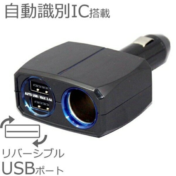 ●1つのDCソケット、2つのUSBポートを備えたDC12V用ダイレクトタイプの増設ソケット。●USBコネクタの表も裏も向きを気にせず挿せるリバーシブルUSBポート搭載。●USBポートは、最大出力2口合計2.4Aまで使用できるハイパワー。●自動識別IC搭載で、iPad/iPhone/iPod/スマートフォン/タブレット等を自動的に識別し、最適な電流で急速充電できます。●DCプラグは、最大90度、4段階の角度調節が可能です。●ブルーに輝くリングで通電が確認できます。※USBケーブルは付いておりません。各機器の純正ケーブルをご用意ください。※データ通信に対応していないUSBケーブルを使用した場合、自動識別できません。仕様品番KX-200本体色ブラック入力電圧DC12V　マイナスアース車定格電圧/電流　DCプラグDC12V/1口最大6Aまで定格電圧/電流　USBポートDC5V/1ポート最大2.4A/2ポート合計最大2.4A使用温度範囲0～35℃本体サイズ/重量62Wx34Hx117D(mm)/65g商品説明商品・パッケージは予告なく仕様変更する場合があります。