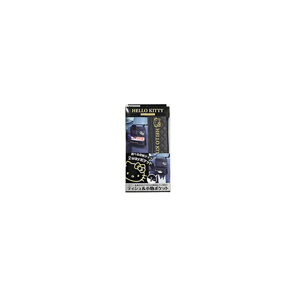 セイワ ハローキティ B&Gシートバックポケット ブラック ヘッドレスト取付 BOXティ...