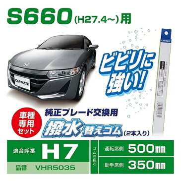 受注生産 ビビリに強い シリコンラバー 2本セット ホンダ車純正ワイパー用撥水替ゴム 車種別セット(S660) VHR5035 カーメイト