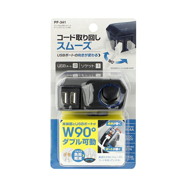 Rakuten - ヤック アングルUSBソケット ディレクション 2.4A DC12V用 コード取り回しスムーズ PF341