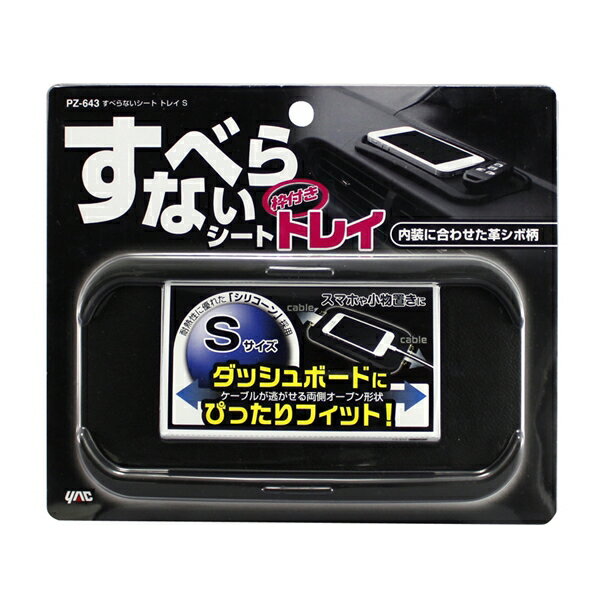 ヤック すべらないシート トレイS ブラック 約180×100×10mm 水洗い可能 ダッシュボードにぴったりフィ..