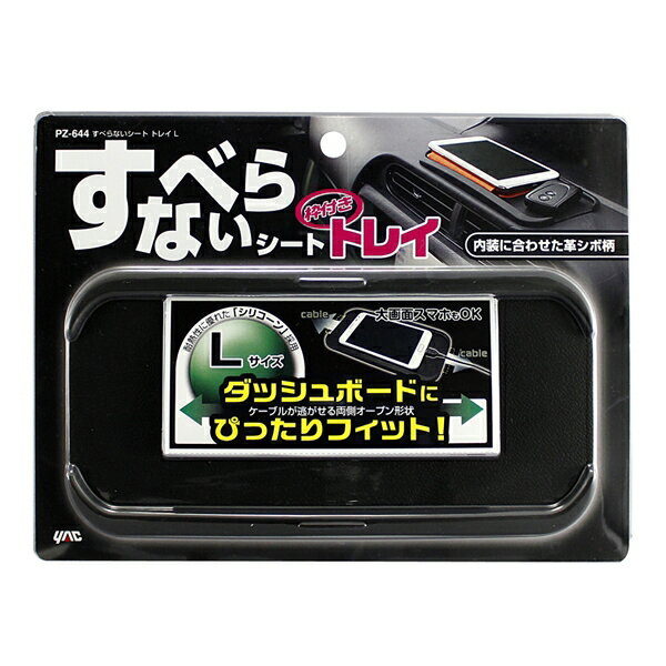 ヤック すべらないシート トレイL ブラック 約210×110×10mm 水洗い可能 ダッシュボードにぴったりフィット PZ644
