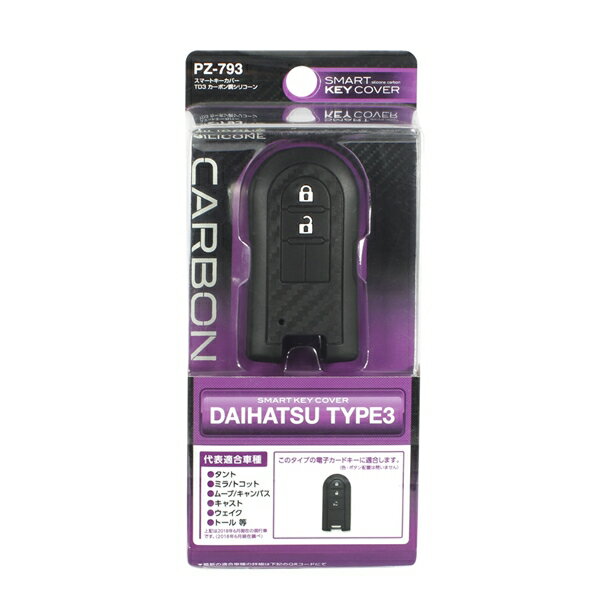 ヤック スマートキーカバーTD3 カーボン調シリコーン ダイハツ車専用 キーケース ブラック PZ793