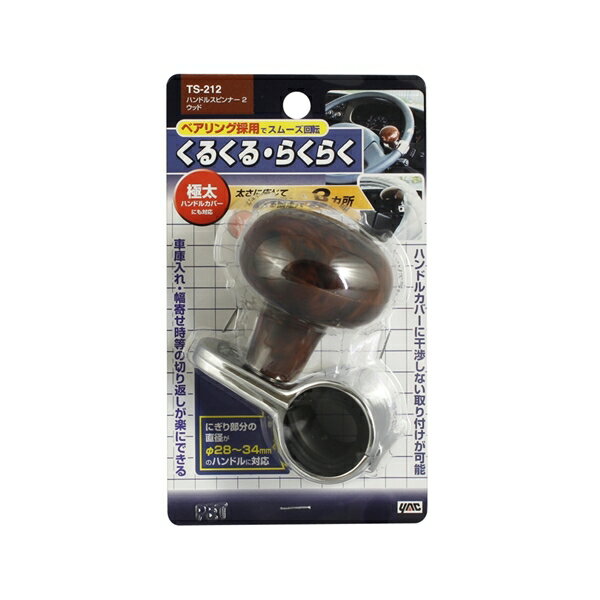 ヤック ハンドルスピンナー2ウッド 適合ハンドルサイズΦ28～33mm 極太ハンドルカバーにも対応 TS212