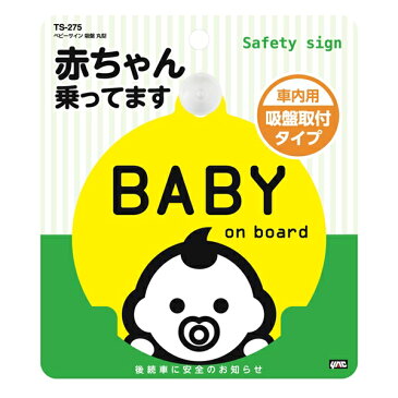 1枚入り 車内用 赤ちゃん乗ってます 後続車に安全のお知らせ ベビーサイン 吸盤 丸型 TS275 ヤック