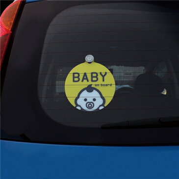 1枚入り 車内用 赤ちゃん乗ってます 後続車に安全のお知らせ ベビーサイン 吸盤 丸型 TS275 ヤック