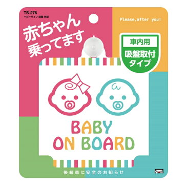 1枚入り 車内用 赤ちゃん乗ってます 後続車に安全のお知らせ ベビーサイン 吸盤 角型 TS276 ヤック