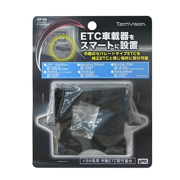 ヤック トヨタ系用ETC取付基台2 純正のETC取付部に市販のETCを取り付ける VP60