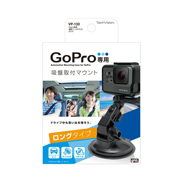 ヤック Gopro専用吸盤ベースマウント ロング φ80吸盤タイプ 超強力ゲル吸盤 角度調整可能 VP133