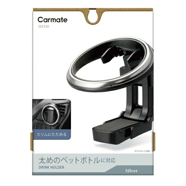 カーメイト ドリンクホルダー 折りたたみタイプSP シルバー DZ530
