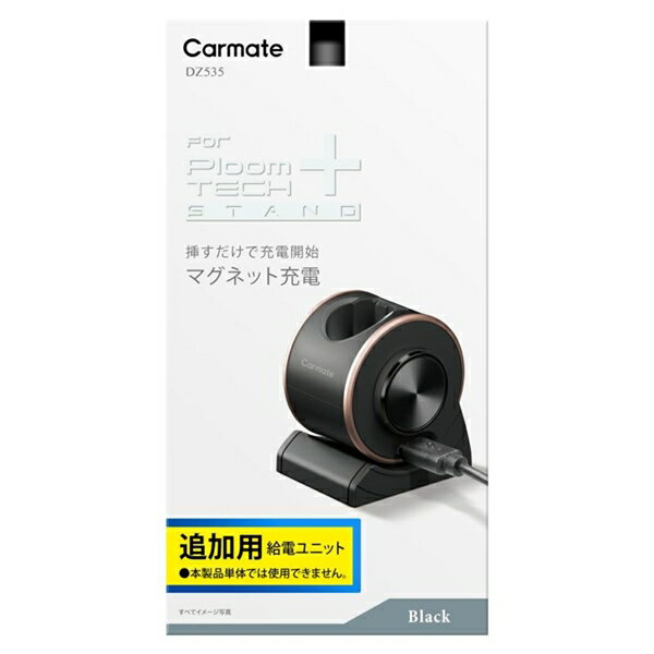 カーメイト ploom tech+専用 マグネット給電ユニット ブラック プルーム・テック・プラス専用の充電キット(追加用給電ユニット) DZ536