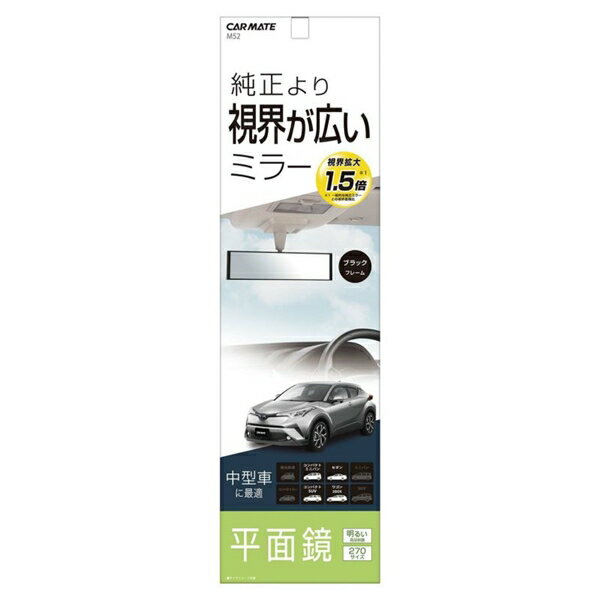 カーメイト 平面ルームミラー 270mm 高反射鏡 M52
