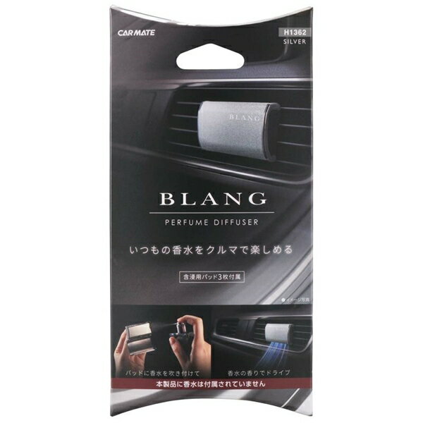カーメイト ブラング エア パフュームディフューザー シルバー お持ちの香水をクルマの中で楽しめる H1362