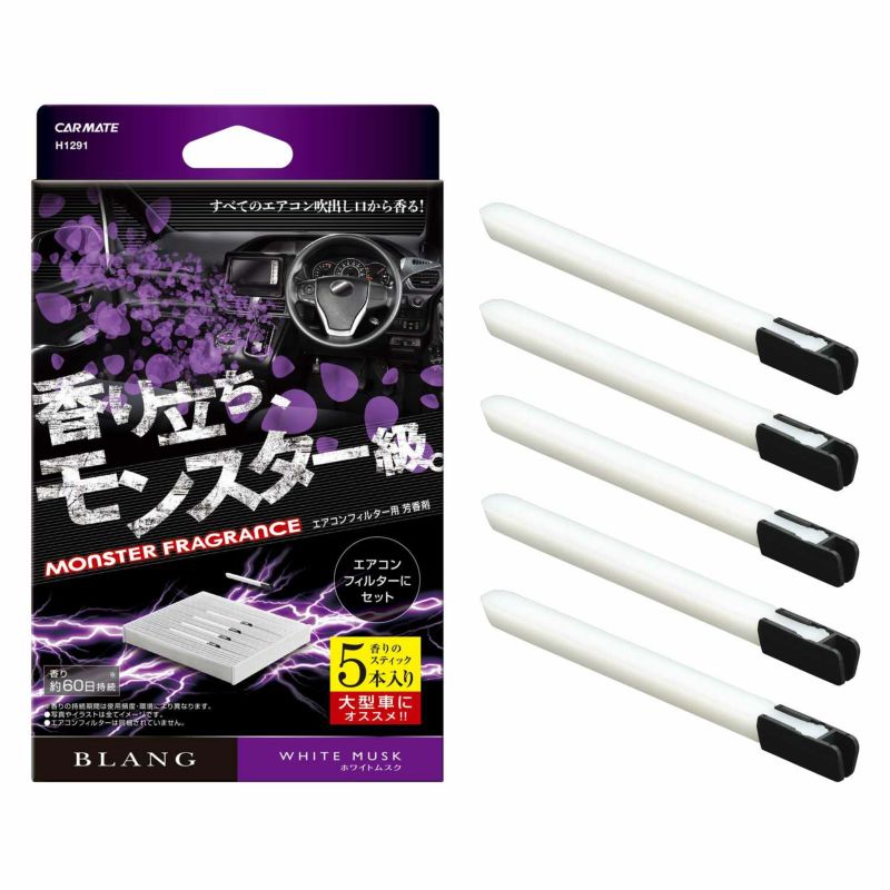 BLANGAC-IN モンスターF5P WM 車 自動車 カーアクセサリー 芳香剤 エアコンフィルター取付 ムスクの香り カーメイト H1291